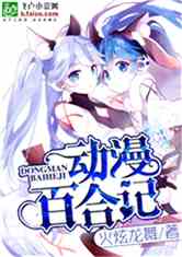 最新動漫百合小說，青春之花的絢爛綻放