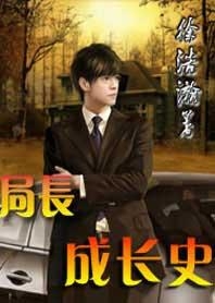 局長成長史最新,局長成長史最新，一路奮斗，鑄就輝煌