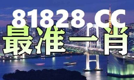 澳門平特一肖100最準(zhǔn)一肖必中,社會(huì)責(zé)任執(zhí)行_FHD42.714