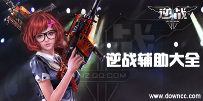 最新免費(fèi)逆戰(zhàn)輔助，游戲進(jìn)階必備利器！