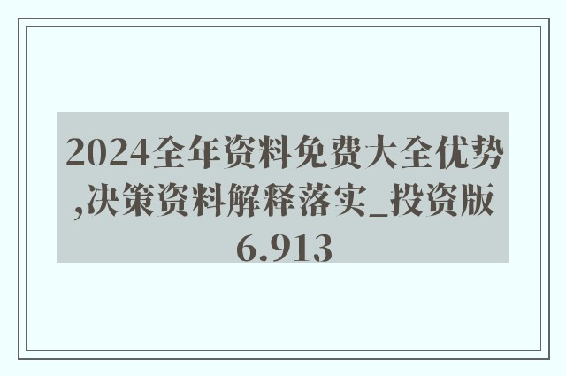2024年正版資料全年免費(fèi),實(shí)用性執(zhí)行策略講解_Phablet40.768
