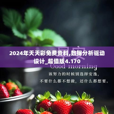 2024年天天彩免費(fèi)資料,數(shù)據(jù)設(shè)計驅(qū)動解析_WP版98.119