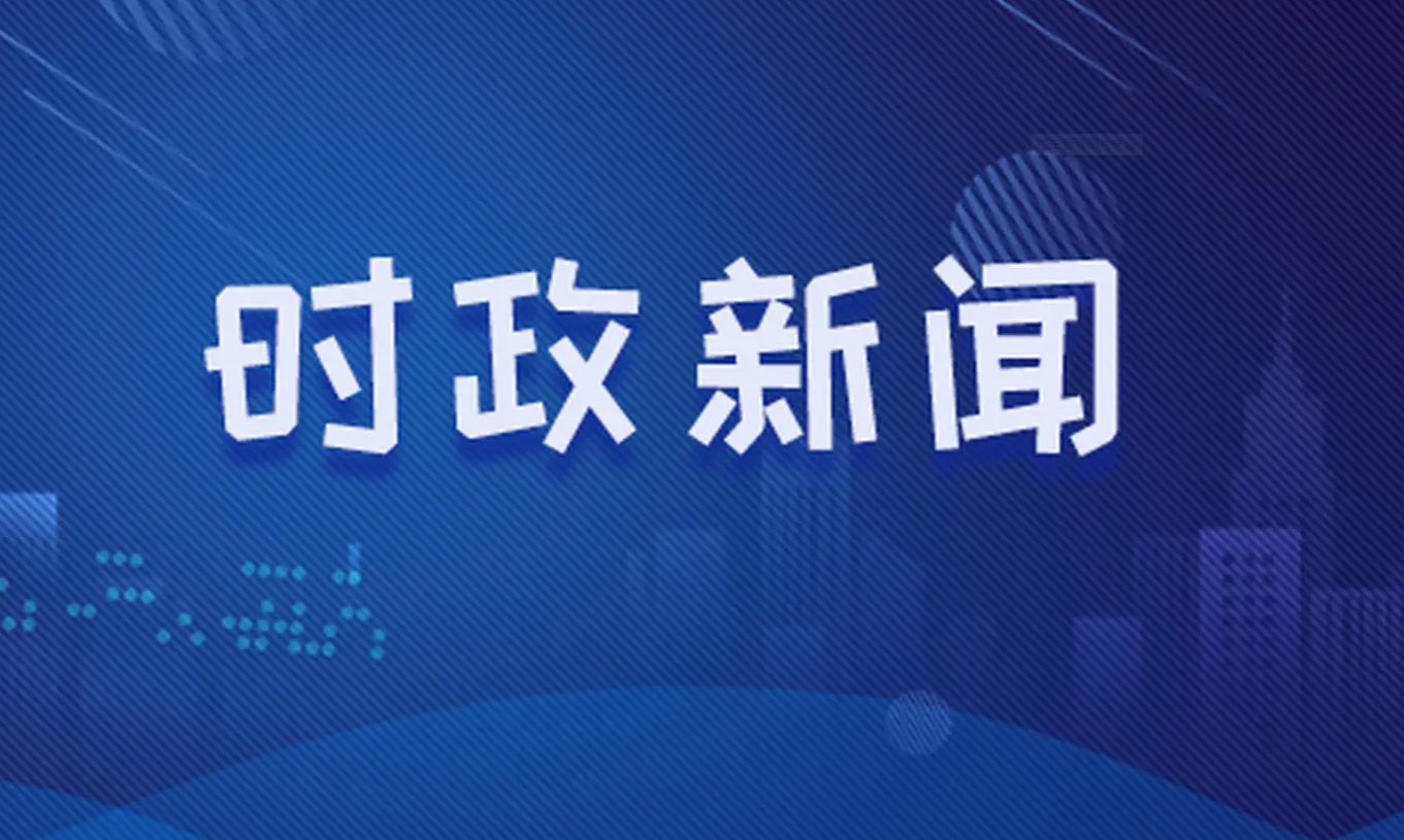 最新時事政治新聞深度解析與報道速遞