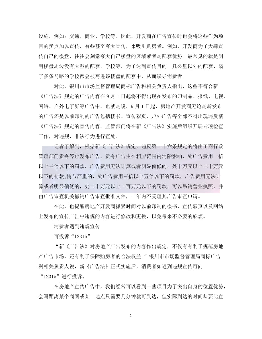 最新廣告法下的地產(chǎn)行業(yè)策略探討與應(yīng)對之道