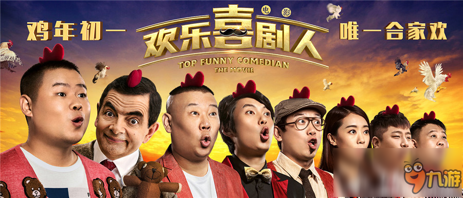 歡樂喜劇人2017，喜劇舞臺的激情碰撞與碰撞新篇章