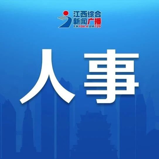南昌市發(fā)展和改革委員會(huì)人事大調(diào)整，開啟城市發(fā)展的新篇章