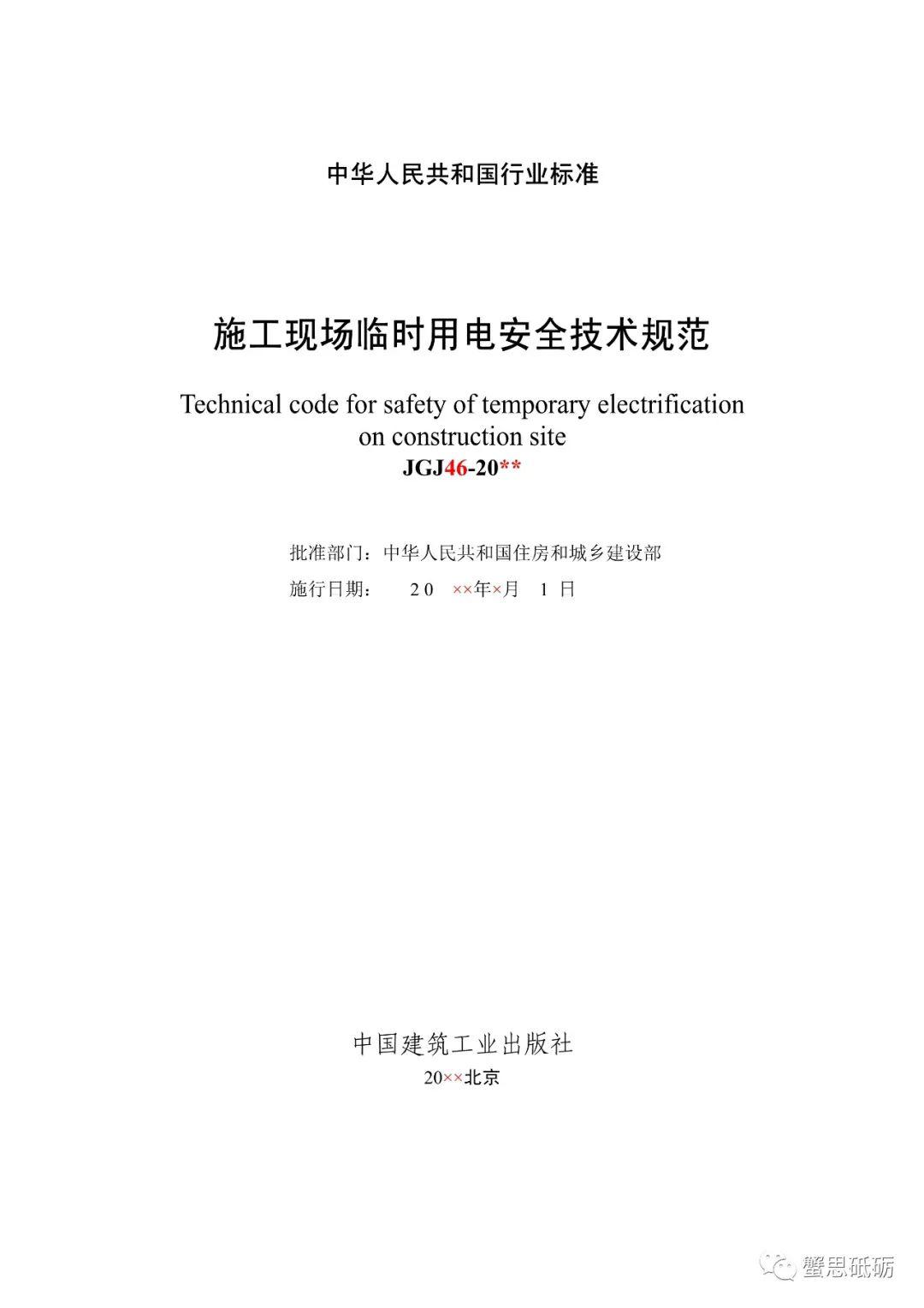 最新臨時用電安全技術(shù)規(guī)范詳解