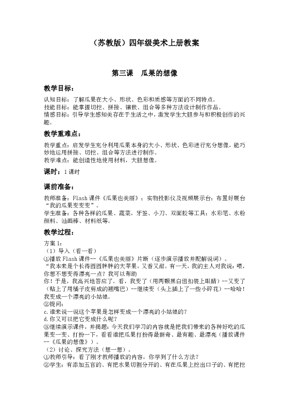 最新四年級上冊美術(shù)教案詳解