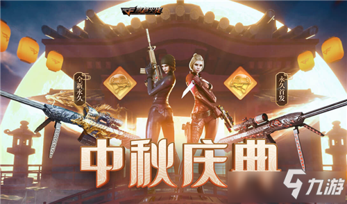CF九月狂歡活動(dòng)來(lái)襲，福利滿滿，精彩不斷！