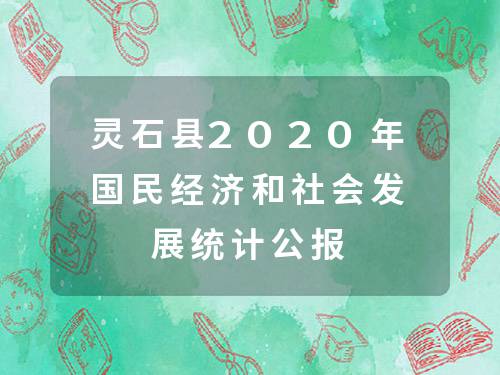靈石縣統(tǒng)計局未來發(fā)展規(guī)劃探索，助力縣域經(jīng)濟騰飛之路