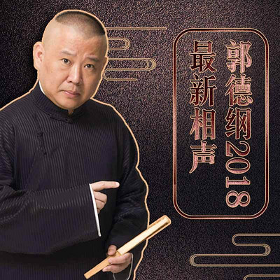 郭德綱最新相聲，笑中帶情，韻味深長(zhǎng)