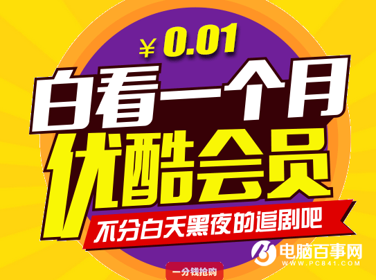 最新優(yōu)酷會員活動盛大開啟，超值福利盡享無限精彩！