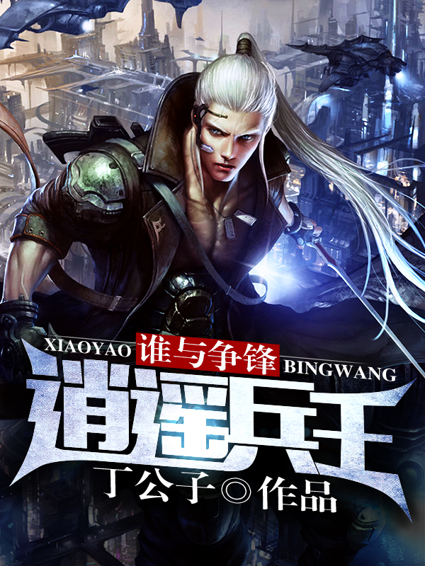 逍遙兵王熱血傳奇篇章，最新更新章節(jié)繼續(xù)延續(xù)傳奇