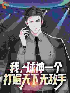 神見，天下無敵最新章節(jié)揭秘