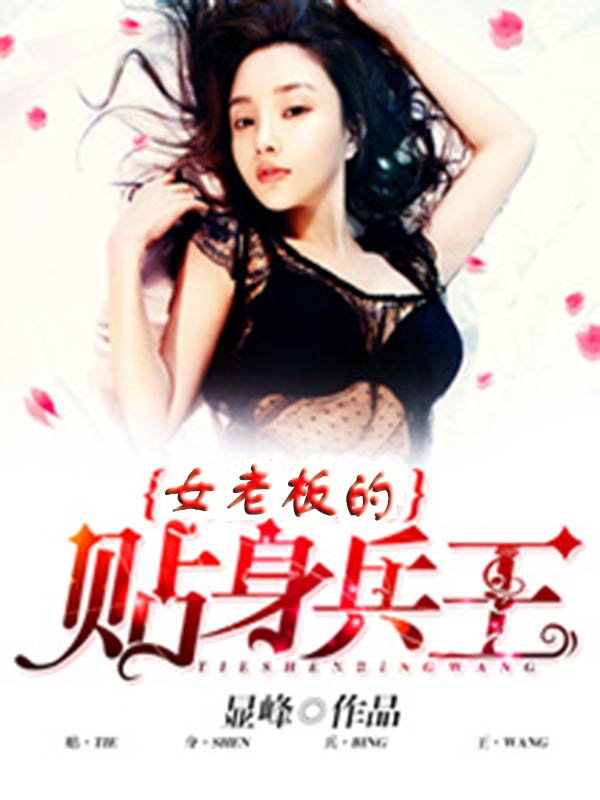 女總裁的貼身兵王，鐵血與智慧的交融最新章節(jié)更新