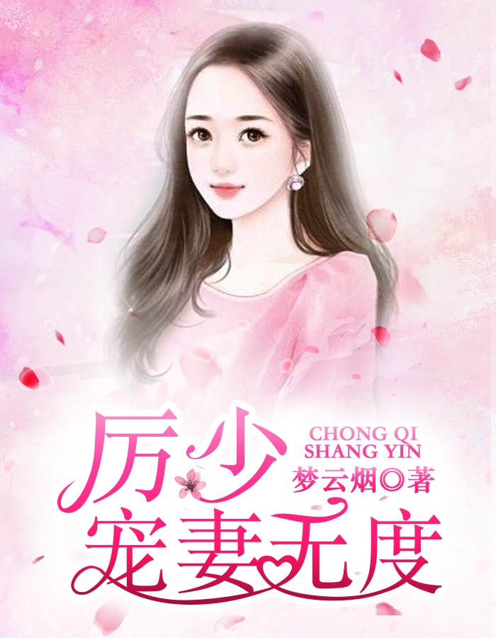 爵少寵妻無(wú)度，都市甜蜜寵溺最新章節(jié)披露