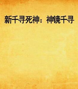 千尋千尋最新奇幻小說，神秘世界的未知探索